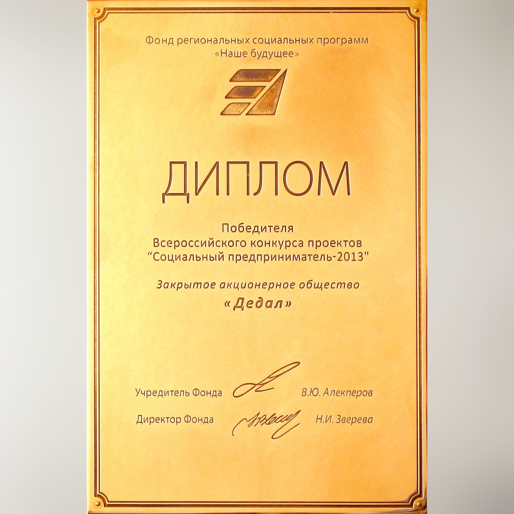 Диплом победителя конкурса Социальный предприниматель